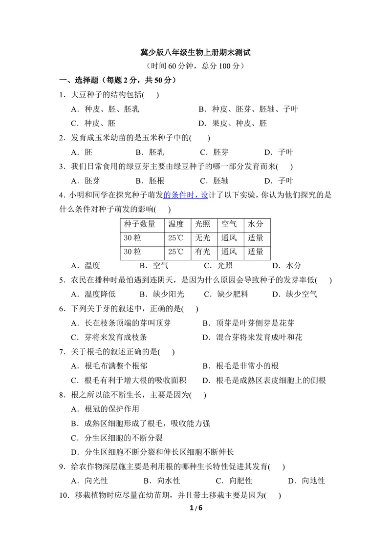 《冀少版八年级生物上册期末试卷2_初中全科目同步习题+精品试卷（7-9年级）_25秋初中生物《同步习题+精品试卷》_初中生物试卷（冀少版）_《同步练习+教案学案》_八年级上册》第1页预览