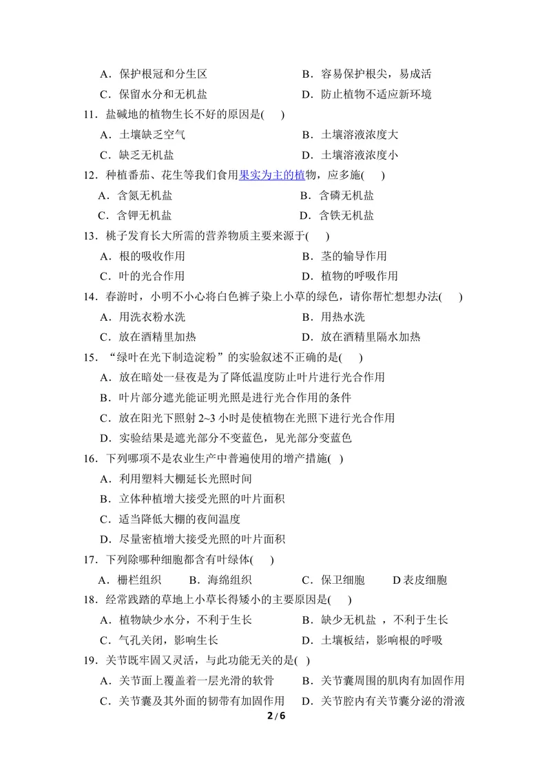 《冀少版八年级生物上册期末试卷2_初中全科目同步习题+精品试卷（7-9年级）_25秋初中生物《同步习题+精品试卷》_初中生物试卷（冀少版）_《同步练习+教案学案》_八年级上册》第2页预览