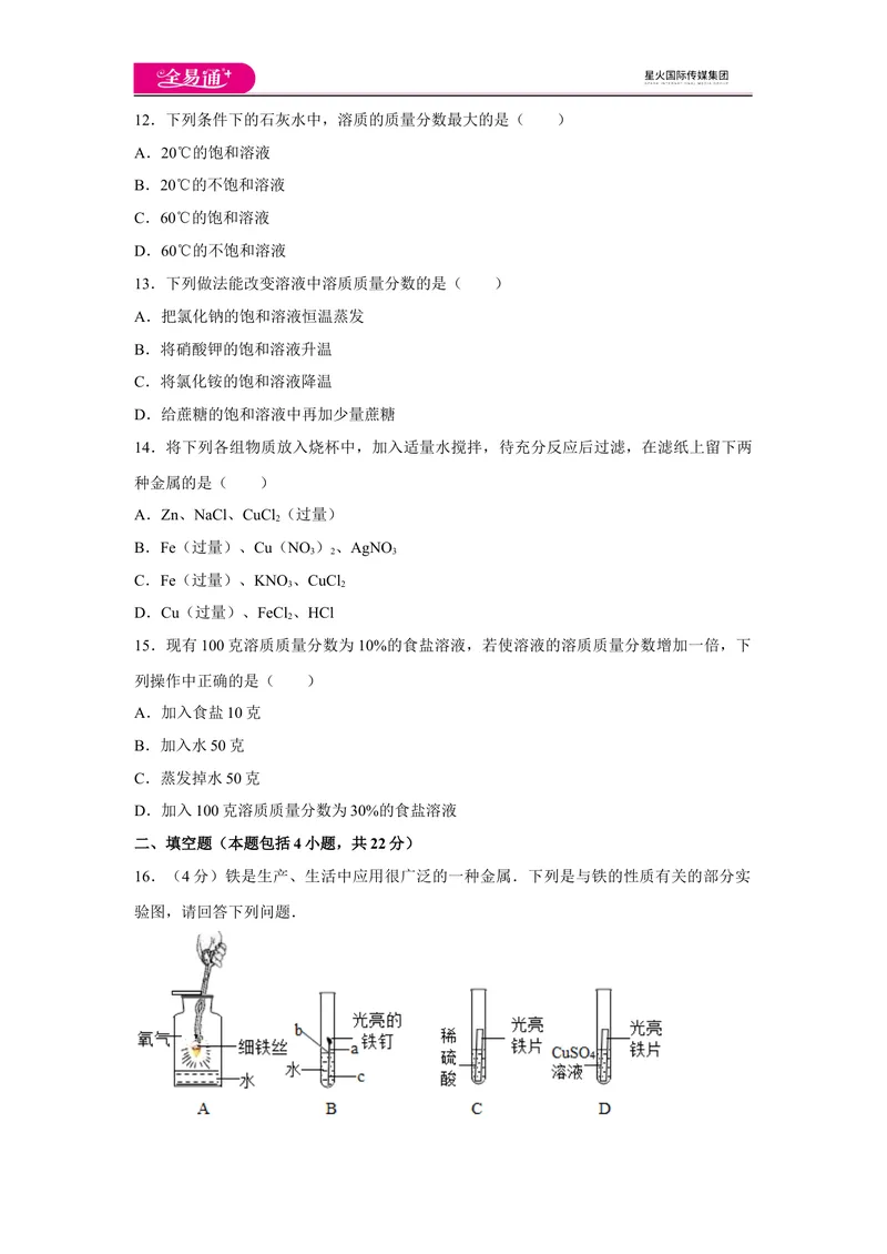《初中化学九年级下人教版期中卷一_初中全科目同步习题+精品试卷（7-9年级）_25秋初中化学《同步习题+精品试卷》_初中化学（人教版）试卷_《同步试题》_同步试题资源包（9B）》第4页预览