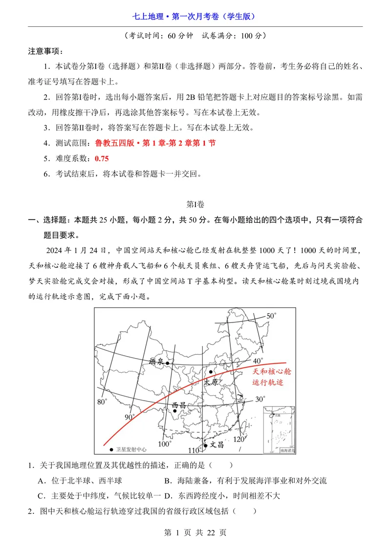 《鲁教54第1次月考1.1-2.1_初中全科目《第一次月考试卷》7-9年级上册_2026版初中《第一次月考》7年级上册（八科全套）（人教、北师等多版本）_7年级地理上》第1页预览