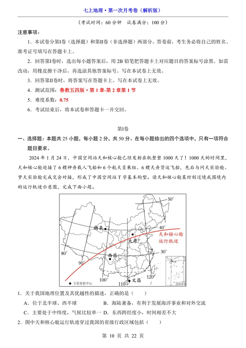 《鲁教54第1次月考1.1-2.1_初中全科目《第一次月考试卷》7-9年级上册_2026版初中《第一次月考》7年级上册（八科全套）（人教、北师等多版本）_7年级地理上》第10页预览