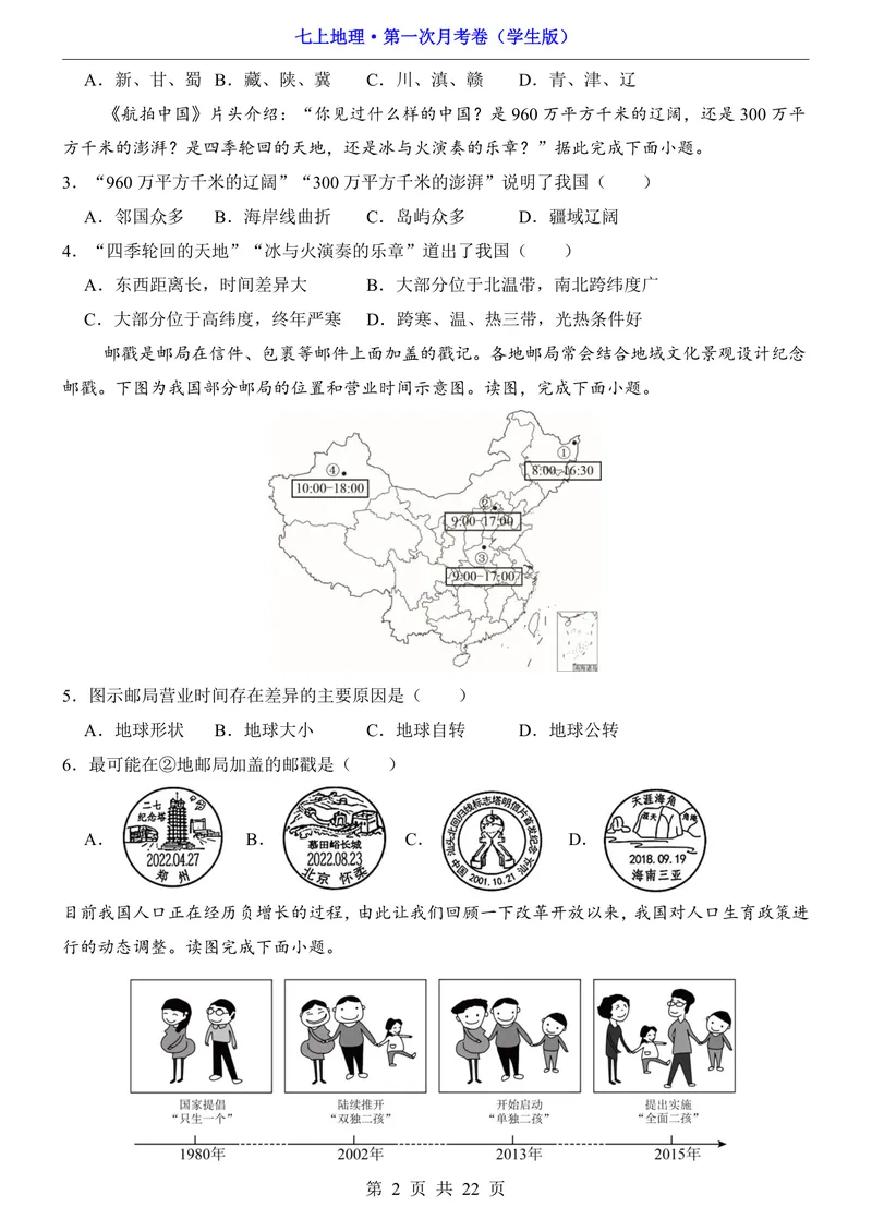 《鲁教54第1次月考1.1-2.1_初中全科目《第一次月考试卷》7-9年级上册_2026版初中《第一次月考》7年级上册（八科全套）（人教、北师等多版本）_7年级地理上》第2页预览