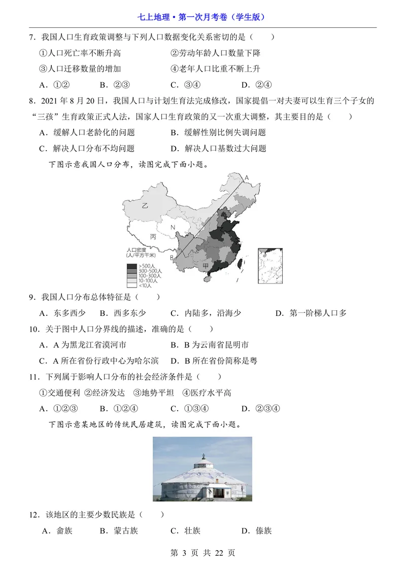 《鲁教54第1次月考1.1-2.1_初中全科目《第一次月考试卷》7-9年级上册_2026版初中《第一次月考》7年级上册（八科全套）（人教、北师等多版本）_7年级地理上》第3页预览