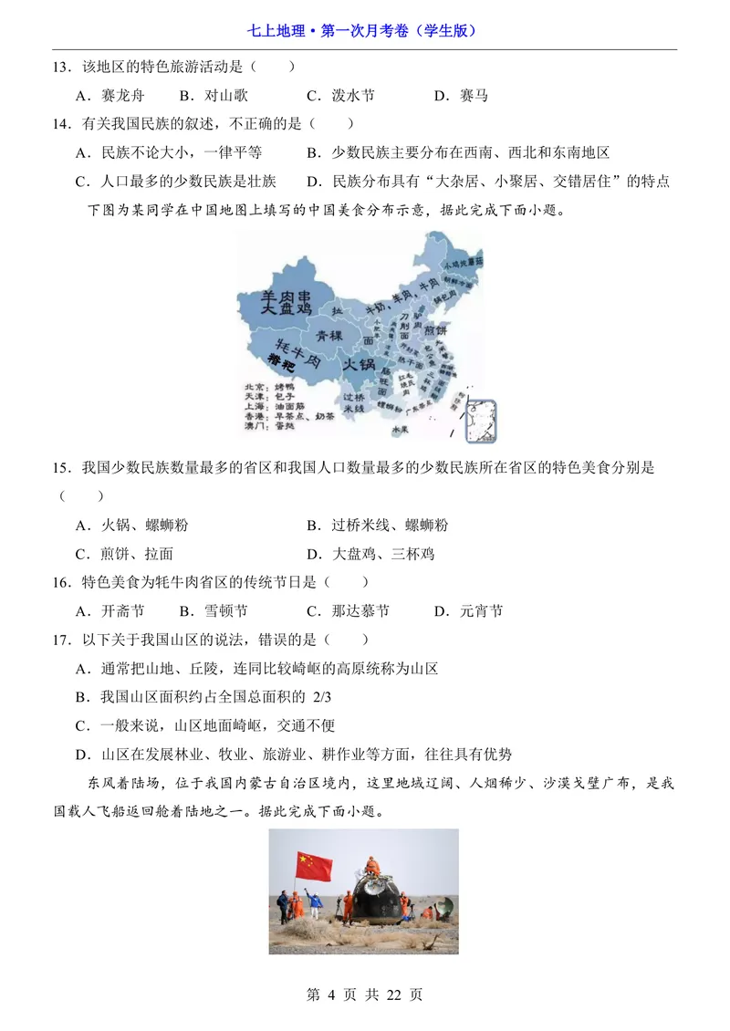 《鲁教54第1次月考1.1-2.1_初中全科目《第一次月考试卷》7-9年级上册_2026版初中《第一次月考》7年级上册（八科全套）（人教、北师等多版本）_7年级地理上》第4页预览