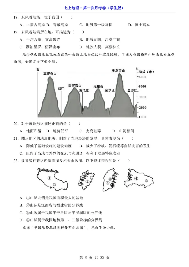 《鲁教54第1次月考1.1-2.1_初中全科目《第一次月考试卷》7-9年级上册_2026版初中《第一次月考》7年级上册（八科全套）（人教、北师等多版本）_7年级地理上》第5页预览