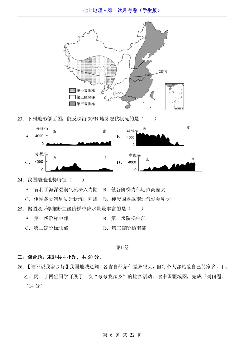《鲁教54第1次月考1.1-2.1_初中全科目《第一次月考试卷》7-9年级上册_2026版初中《第一次月考》7年级上册（八科全套）（人教、北师等多版本）_7年级地理上》第6页预览