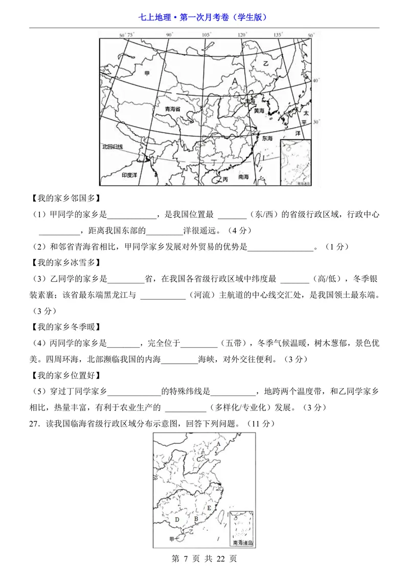 《鲁教54第1次月考1.1-2.1_初中全科目《第一次月考试卷》7-9年级上册_2026版初中《第一次月考》7年级上册（八科全套）（人教、北师等多版本）_7年级地理上》第7页预览