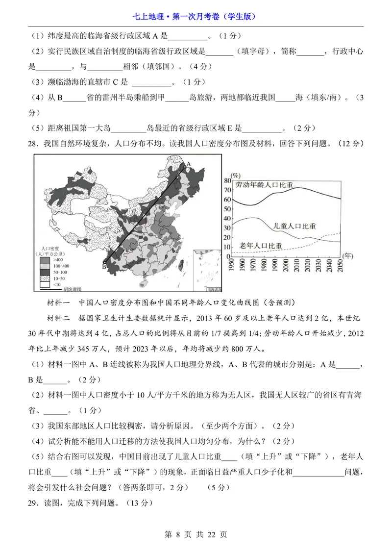 《鲁教54第1次月考1.1-2.1_初中全科目《第一次月考试卷》7-9年级上册_2026版初中《第一次月考》7年级上册（八科全套）（人教、北师等多版本）_7年级地理上》第8页预览