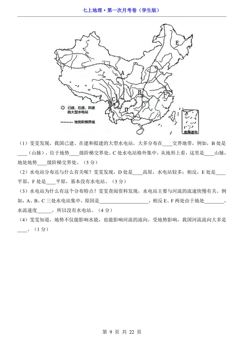 《鲁教54第1次月考1.1-2.1_初中全科目《第一次月考试卷》7-9年级上册_2026版初中《第一次月考》7年级上册（八科全套）（人教、北师等多版本）_7年级地理上》第9页预览