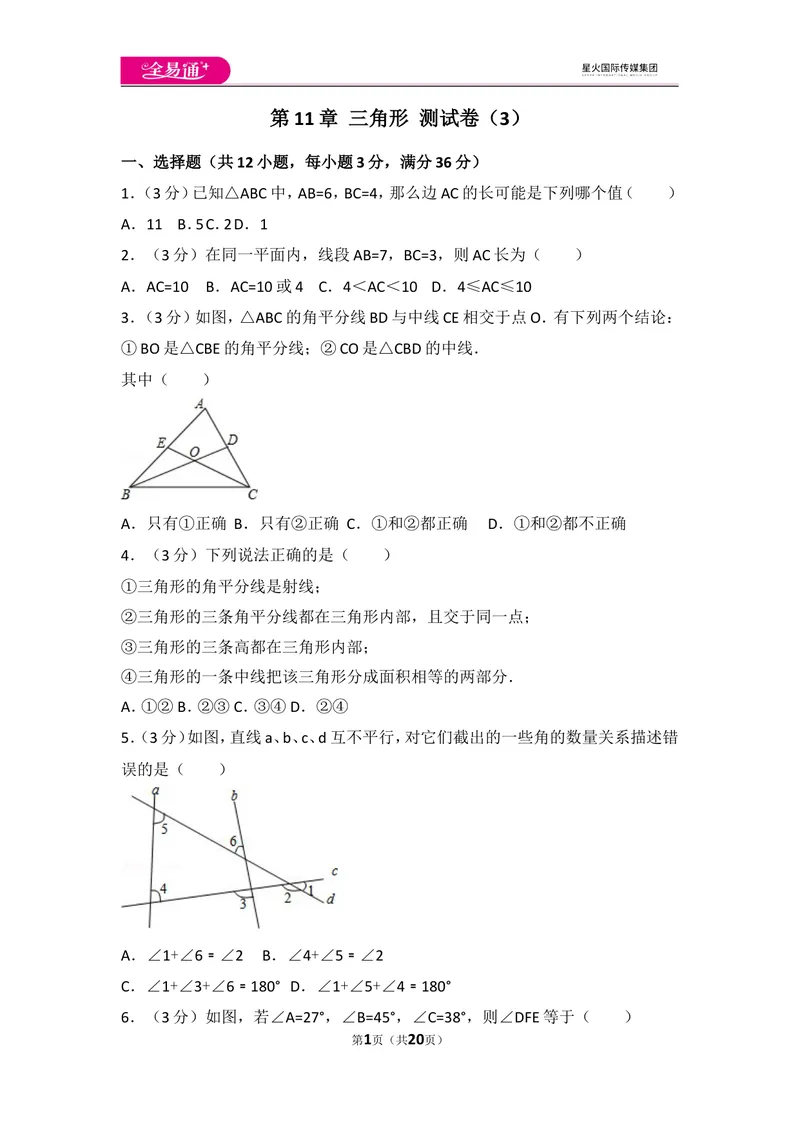 《人教版第11章三角形测试卷（3）_初中全科目同步习题+精品试卷（7-9年级）_25秋初中数学《同步习题+精品试卷》_初中数学人教版试卷_初中数学人教版7-9年级上册_《同步试题》》第1页预览