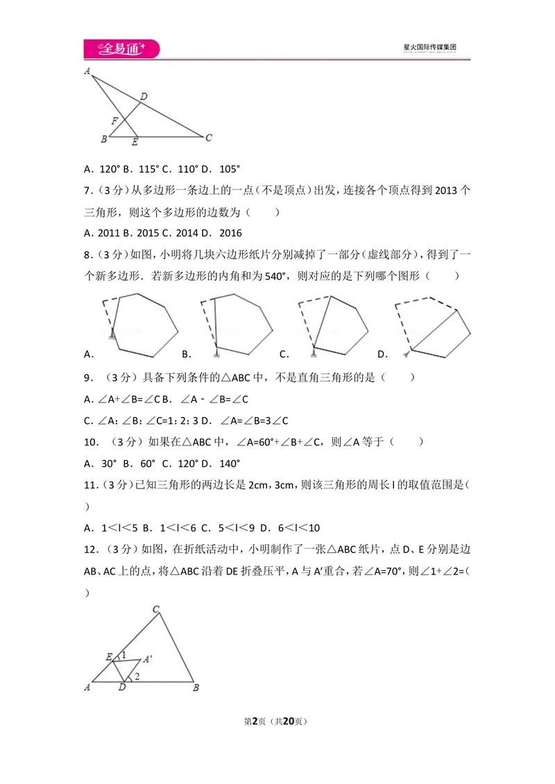 《人教版第11章三角形测试卷（3）_初中全科目同步习题+精品试卷（7-9年级）_25秋初中数学《同步习题+精品试卷》_初中数学人教版试卷_初中数学人教版7-9年级上册_《同步试题》》第2页预览