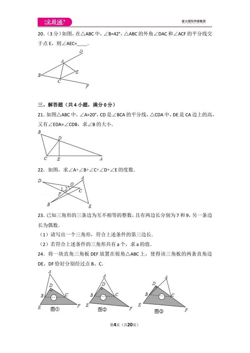 《人教版第11章三角形测试卷（3）_初中全科目同步习题+精品试卷（7-9年级）_25秋初中数学《同步习题+精品试卷》_初中数学人教版试卷_初中数学人教版7-9年级上册_《同步试题》》第4页预览