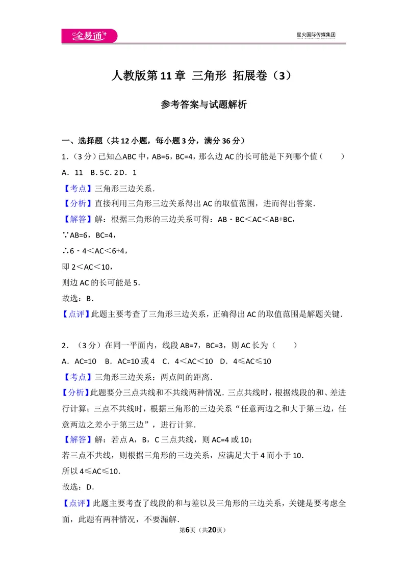 《人教版第11章三角形测试卷（3）_初中全科目同步习题+精品试卷（7-9年级）_25秋初中数学《同步习题+精品试卷》_初中数学人教版试卷_初中数学人教版7-9年级上册_《同步试题》》第6页预览
