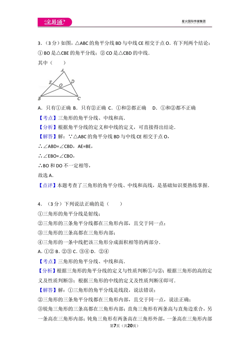 《人教版第11章三角形测试卷（3）_初中全科目同步习题+精品试卷（7-9年级）_25秋初中数学《同步习题+精品试卷》_初中数学人教版试卷_初中数学人教版7-9年级上册_《同步试题》》第7页预览