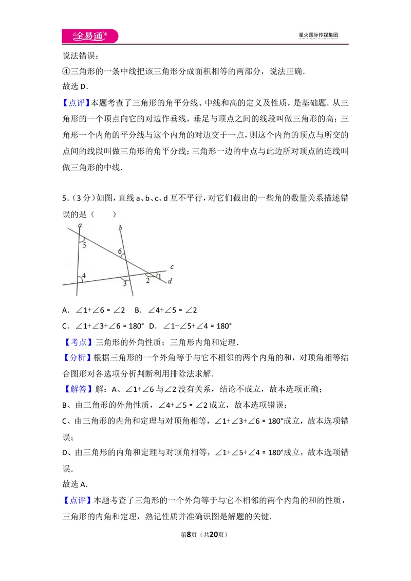 《人教版第11章三角形测试卷（3）_初中全科目同步习题+精品试卷（7-9年级）_25秋初中数学《同步习题+精品试卷》_初中数学人教版试卷_初中数学人教版7-9年级上册_《同步试题》》第8页预览