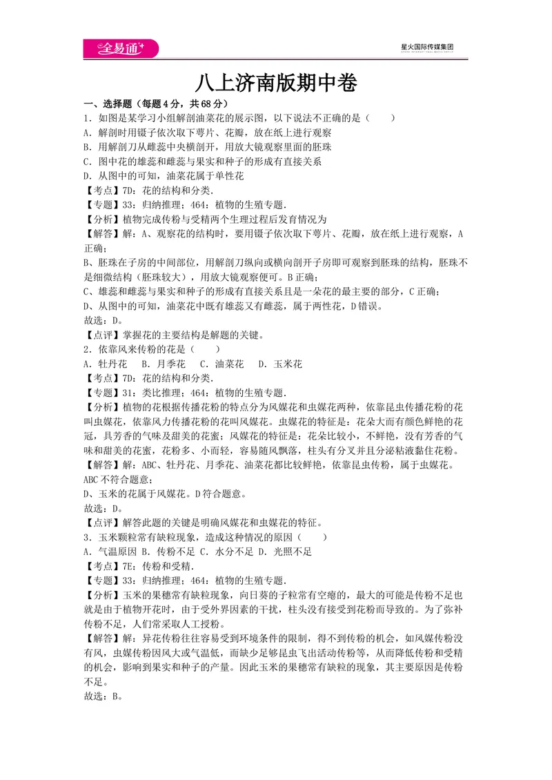 《八上济南版期中卷卷3_初中全科目同步习题+精品试卷（7-9年级）_25秋初中生物《同步习题+精品试卷》_初中生物试卷（济南版）_同步试卷资源包（8A）_八上期中期末试卷》第1页预览