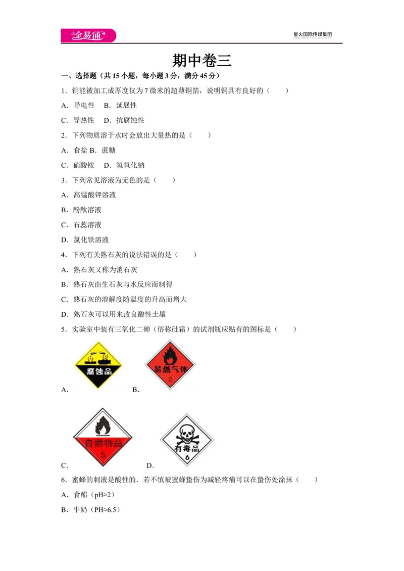 《初中化学九年级下人教版期中卷三_初中全科目同步习题+精品试卷（7-9年级）_25秋初中化学《同步习题+精品试卷》_初中化学（人教版）试卷_《同步试题》_同步试题资源包（9B）》第1页预览