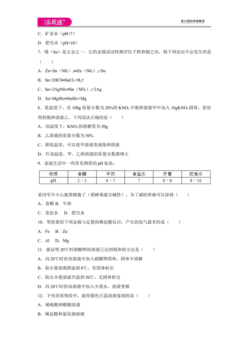 《初中化学九年级下人教版期中卷三_初中全科目同步习题+精品试卷（7-9年级）_25秋初中化学《同步习题+精品试卷》_初中化学（人教版）试卷_《同步试题》_同步试题资源包（9B）》第2页预览