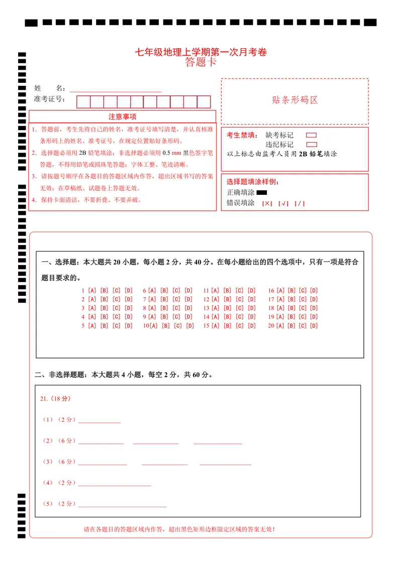 《仁爱第1次月考（答题卡）_初中全科目《第一次月考试卷》7-9年级上册_2026版初中《第一次月考》7年级上册（八科全套）（人教、北师等多版本）_7年级地理上_仁爱版第一次月考》第1页预览