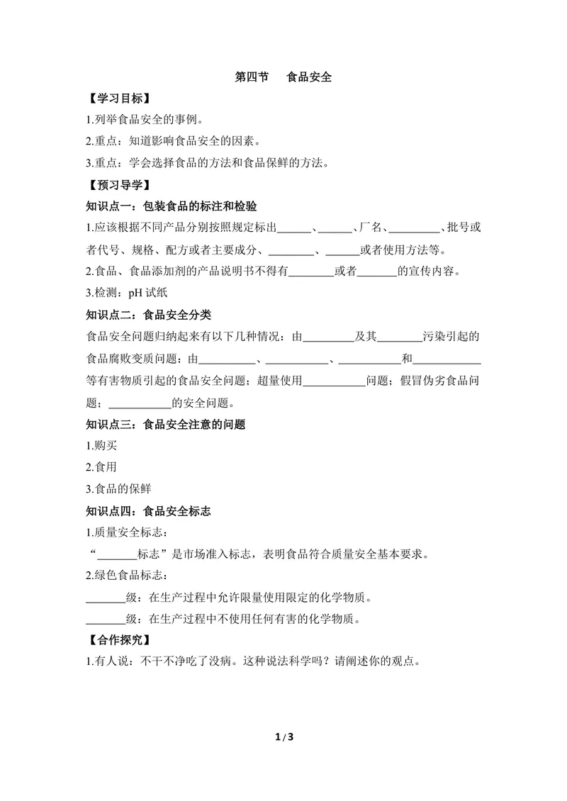 《《食品安全》导学案2_初中全科目同步习题+精品试卷（7-9年级）_25秋初中生物《同步习题+精品试卷》_初中生物试卷（冀少版）_《同步练习+教案学案》_七年级下册》第1页预览
