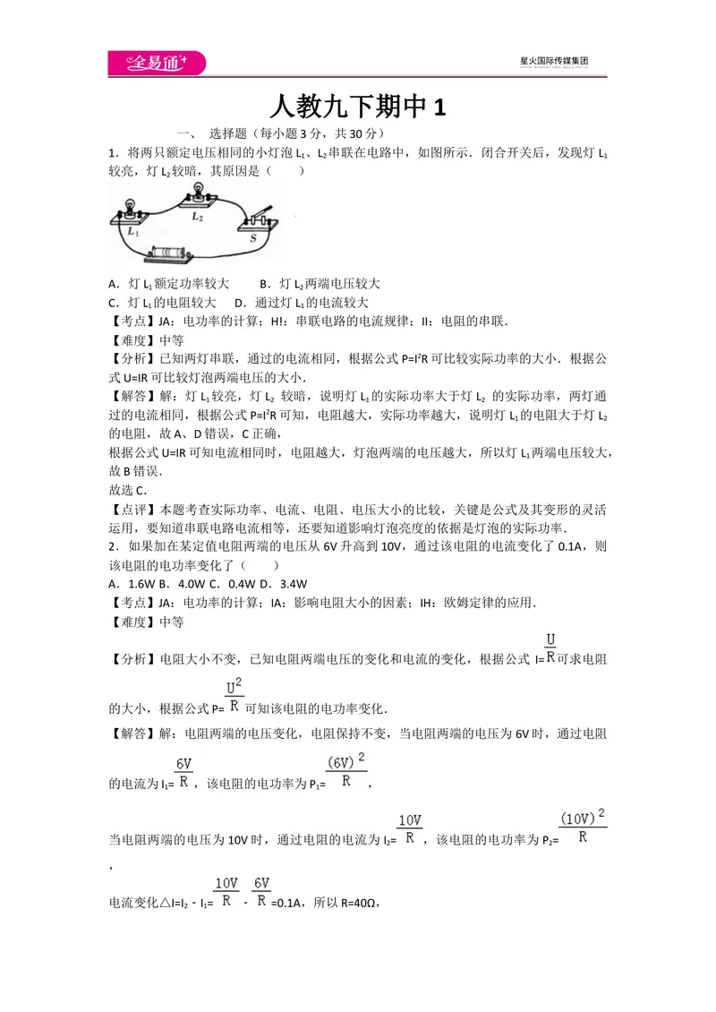 《人教九下期中1_初中全科目同步习题+精品试卷（7-9年级）_25秋初中物理《同步习题+精品试卷》_初中物理试卷人教版_《同步试题》_同步试题资源包（9B）》第1页预览