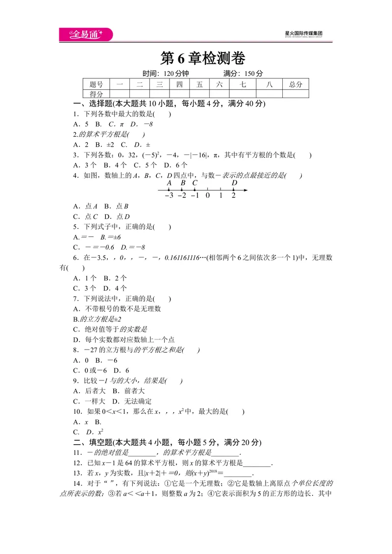 《全易通数学沪科版七年级下第6章测试题_初中全科目同步习题+精品试卷（7-9年级）_25秋初中数学《同步习题+精品试卷》_初中数学沪科版试卷_同步试题资源包_同步试题资源包（7B）》第1页预览