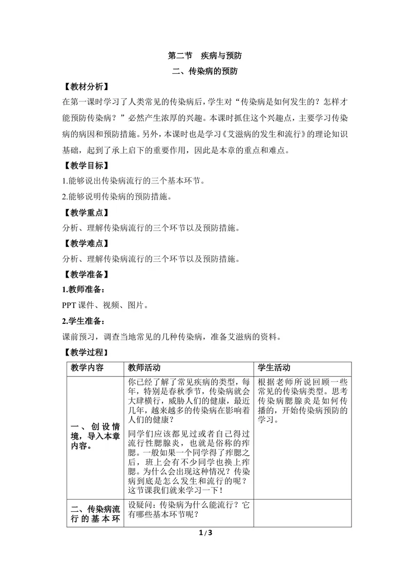 《《疾病与预防》第二课时教案_初中全科目同步习题+精品试卷（7-9年级）_25秋初中生物《同步习题+精品试卷》_初中生物试卷（冀少版）_《同步练习+教案学案》_七年级下册》第1页预览