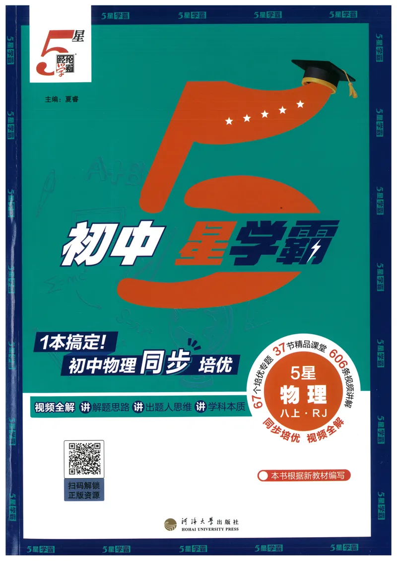 《五星学霸八上物理_初中全科目同步习题+精品试卷（7-9年级）_25秋初中物理《同步习题+精品试卷》_初中物理试卷人教版_《五星学霸》》第1页预览