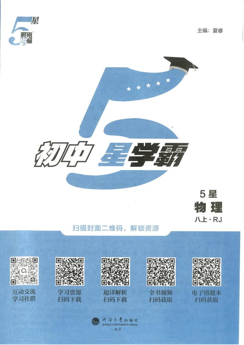 《五星学霸八上物理_初中全科目同步习题+精品试卷（7-9年级）_25秋初中物理《同步习题+精品试卷》_初中物理试卷人教版_《五星学霸》》第3页预览