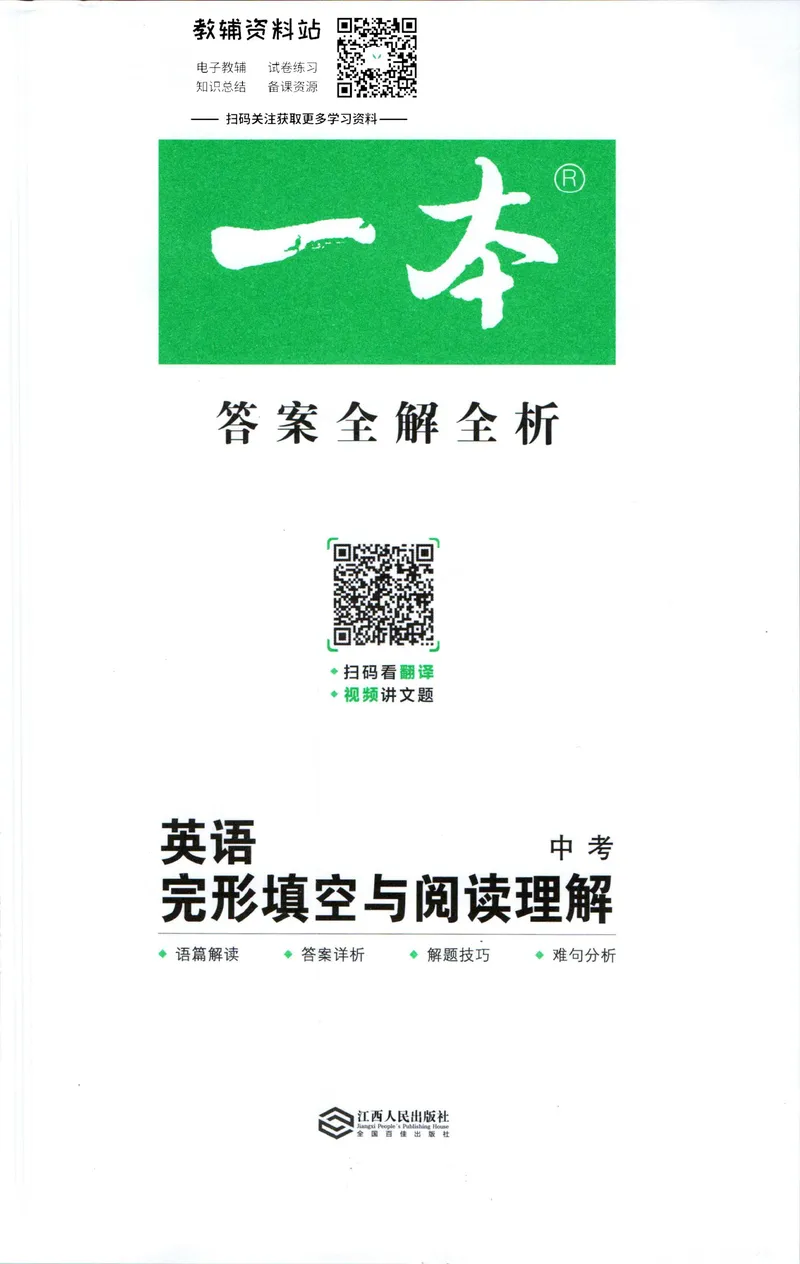 《一本英语完形填空与阅读理解150篇中考答案全解全析_初中全科目同步习题+精品试卷（7-9年级）_25秋初中英语《同步习题+精品试卷》_初中英语（人教版）试卷_初中英语7-9年级下册》第1页预览