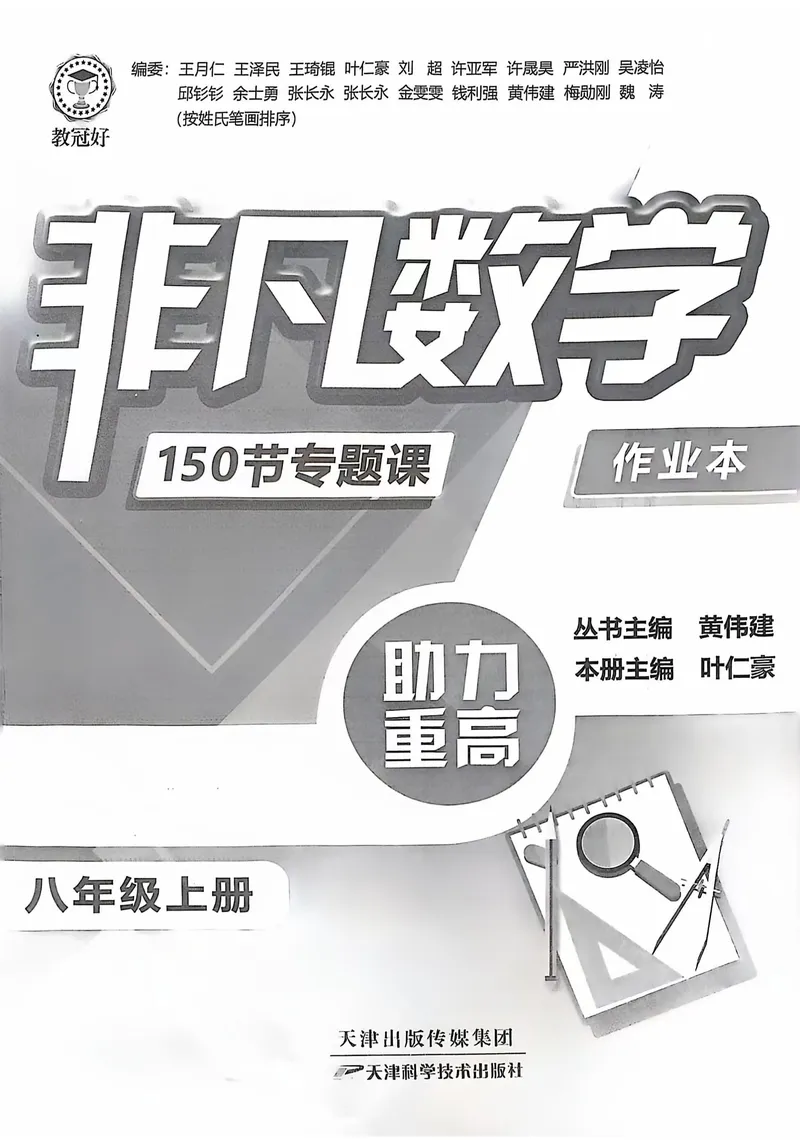 《《非凡数学•助力重高》八上作业本_初中全科目同步习题+精品试卷（7-9年级）_25秋初中数学《同步习题+精品试卷》_初中数学人教版试卷_初中数学人教版7-9年级上册_《非凡数学》》第1页预览