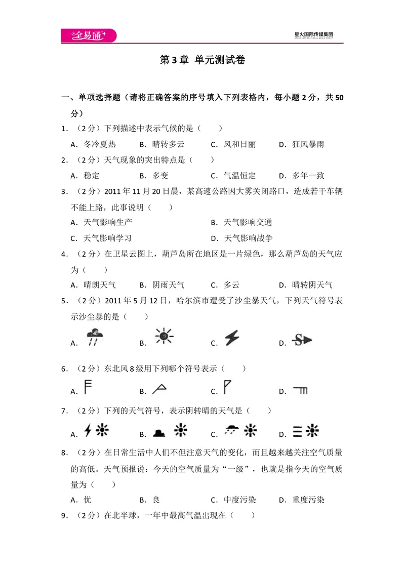 《全易通地理人教版七年级上第三章测试题_初中全科目同步习题+精品试卷（7-9年级）_25秋初中地理《同步习题+精品试卷》_《同步试题》_人教版_同步试题资源包（7A）》第1页预览