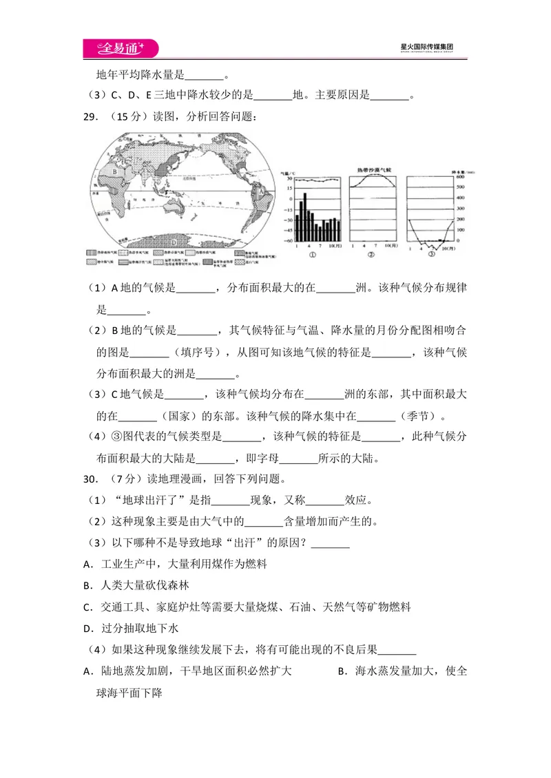 《全易通地理人教版七年级上第三章测试题_初中全科目同步习题+精品试卷（7-9年级）_25秋初中地理《同步习题+精品试卷》_《同步试题》_人教版_同步试题资源包（7A）》第6页预览
