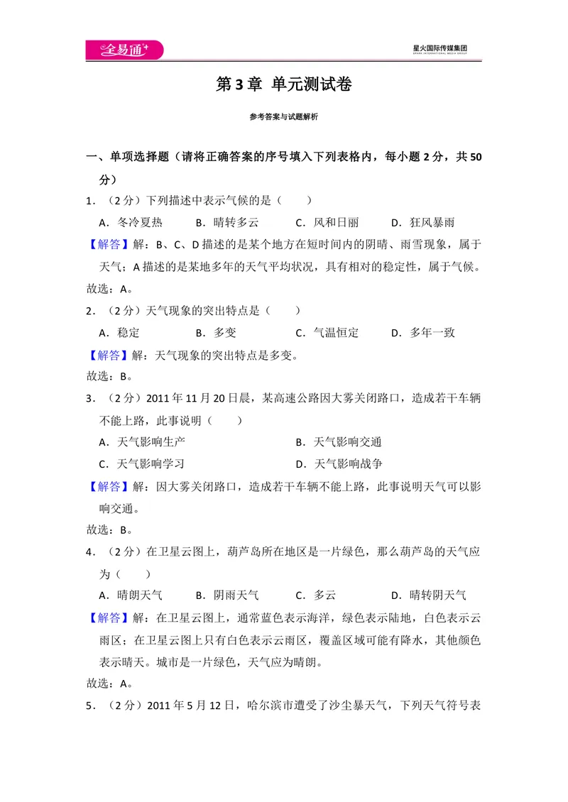 《全易通地理人教版七年级上第三章测试题_初中全科目同步习题+精品试卷（7-9年级）_25秋初中地理《同步习题+精品试卷》_《同步试题》_人教版_同步试题资源包（7A）》第8页预览