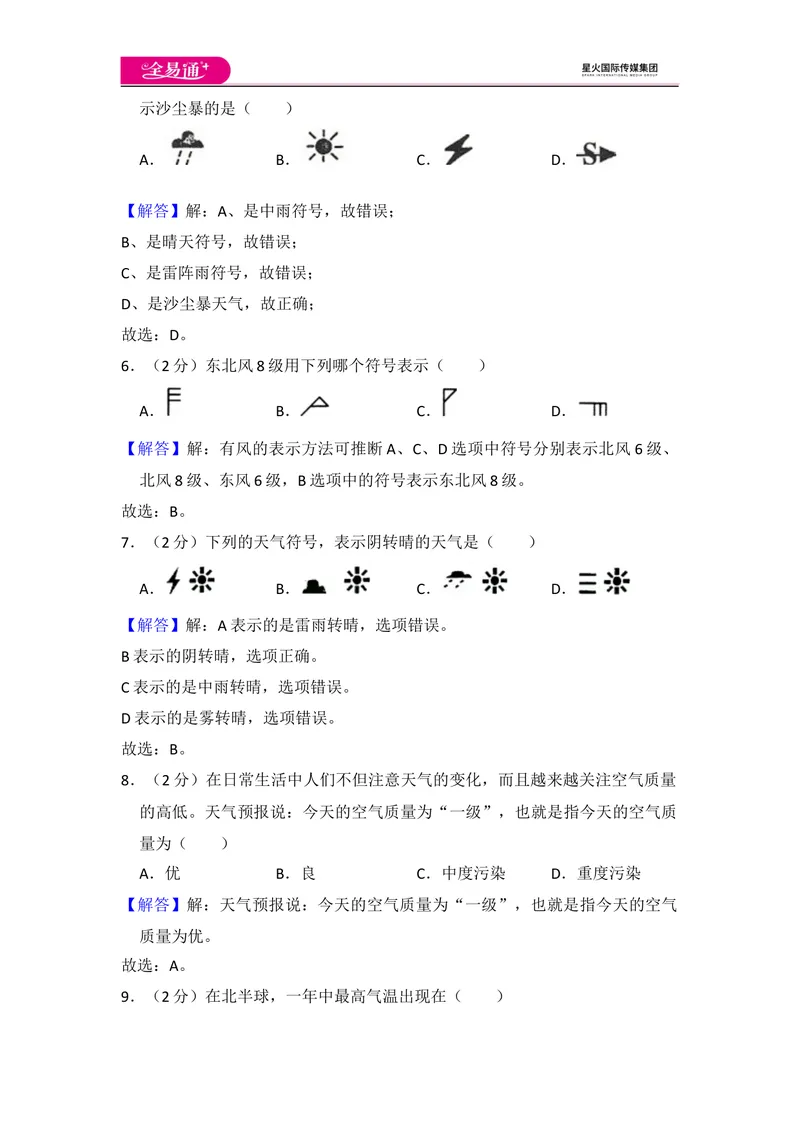 《全易通地理人教版七年级上第三章测试题_初中全科目同步习题+精品试卷（7-9年级）_25秋初中地理《同步习题+精品试卷》_《同步试题》_人教版_同步试题资源包（7A）》第9页预览