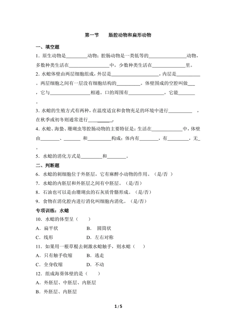 《《腔肠动物和扁形动物》同步练习1_初中全科目同步习题+精品试卷（7-9年级）_25秋初中生物《同步习题+精品试卷》_初中生物试卷（冀少版）_《同步练习+教案学案》_七年级上册》第1页预览