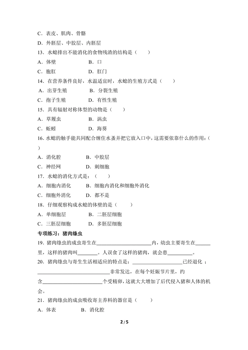 《《腔肠动物和扁形动物》同步练习1_初中全科目同步习题+精品试卷（7-9年级）_25秋初中生物《同步习题+精品试卷》_初中生物试卷（冀少版）_《同步练习+教案学案》_七年级上册》第2页预览