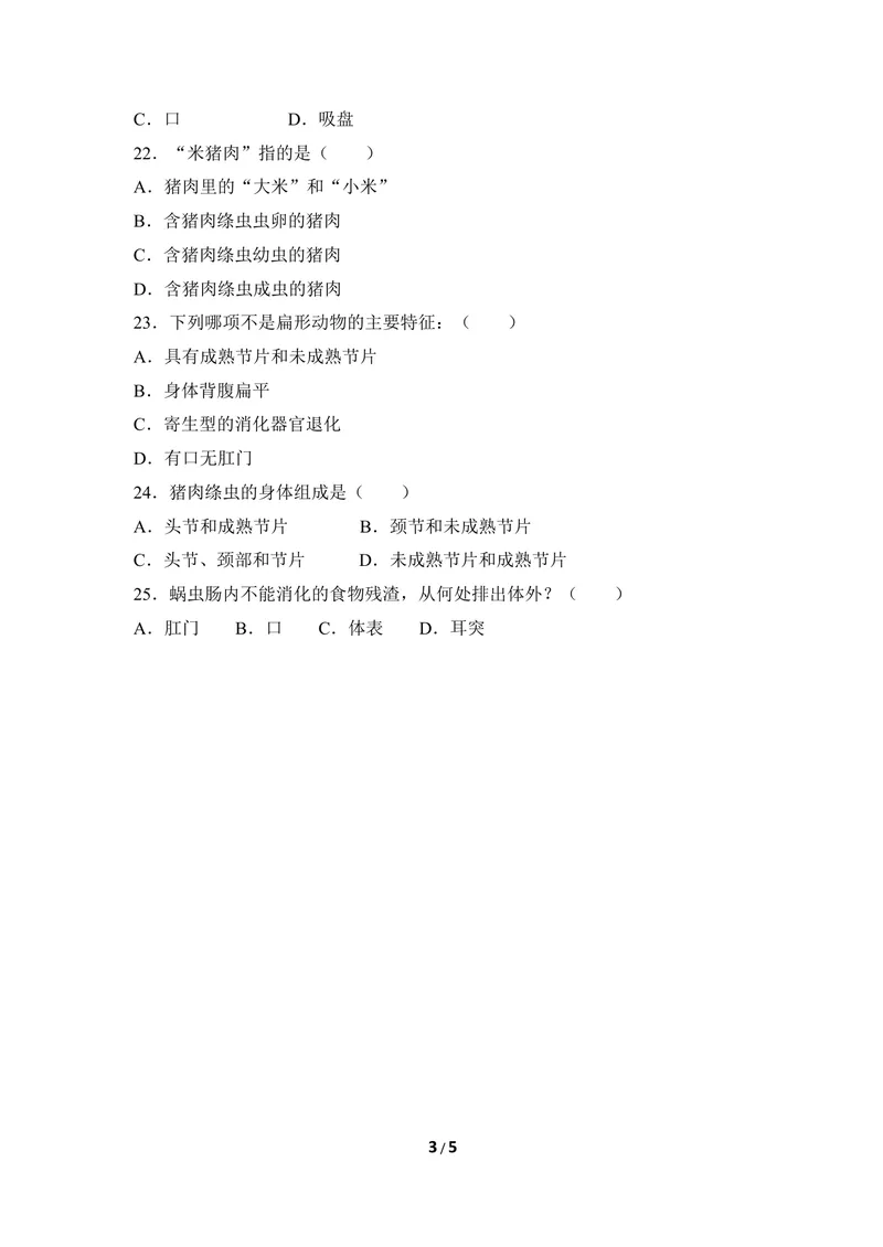 《《腔肠动物和扁形动物》同步练习1_初中全科目同步习题+精品试卷（7-9年级）_25秋初中生物《同步习题+精品试卷》_初中生物试卷（冀少版）_《同步练习+教案学案》_七年级上册》第3页预览