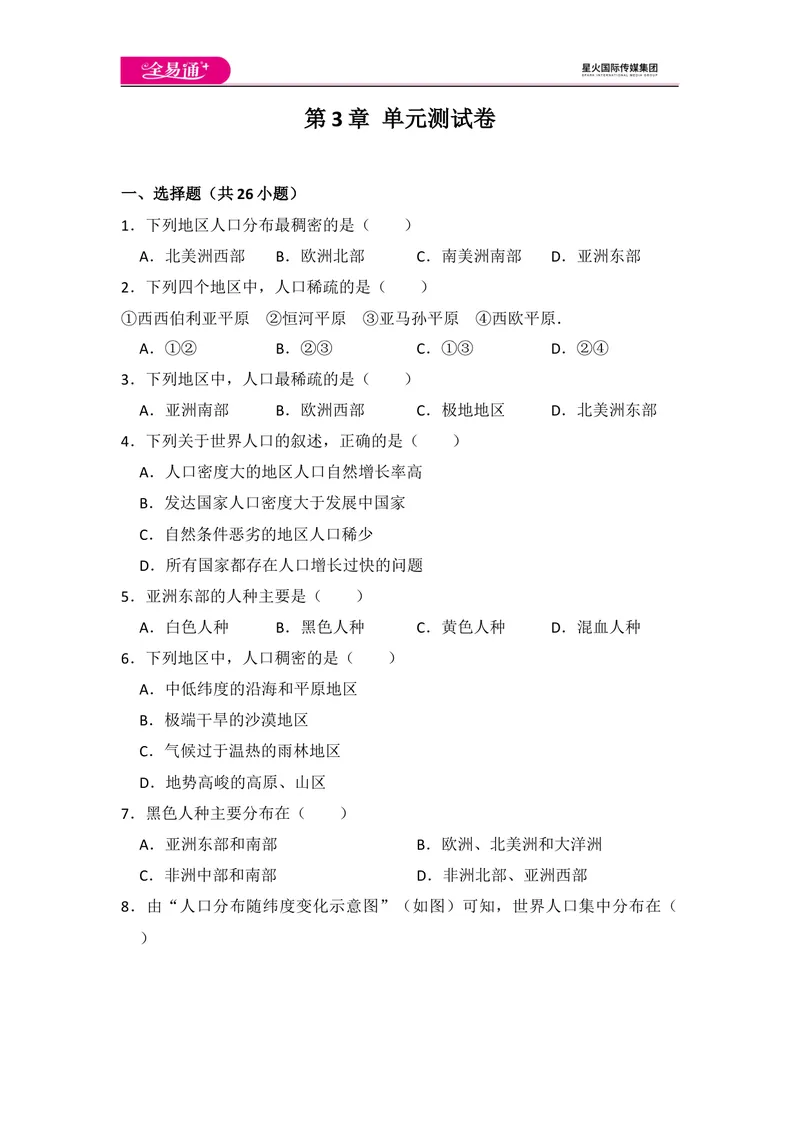 《全易通地理湘教版七年级上第三章测试题_初中全科目同步习题+精品试卷（7-9年级）_25秋初中地理《同步习题+精品试卷》_《同步试题》_湘教版_同步试题资源包（7A）》第1页预览