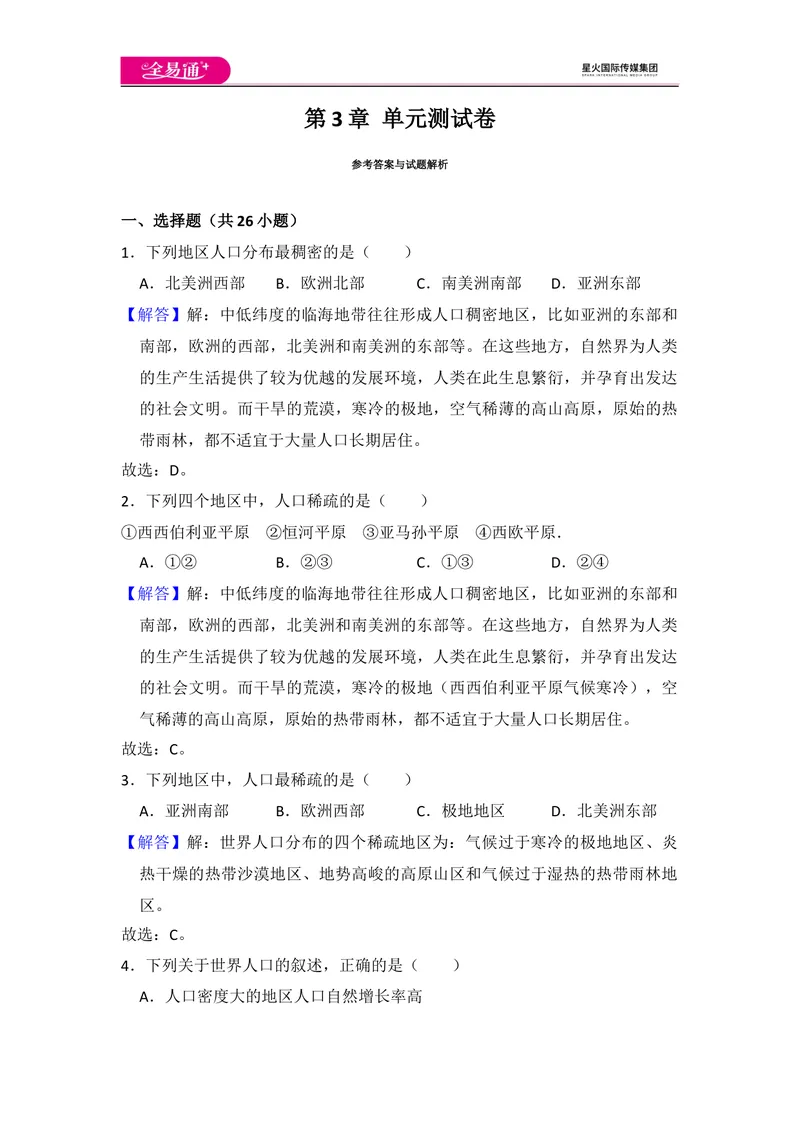 《全易通地理湘教版七年级上第三章测试题_初中全科目同步习题+精品试卷（7-9年级）_25秋初中地理《同步习题+精品试卷》_《同步试题》_湘教版_同步试题资源包（7A）》第7页预览