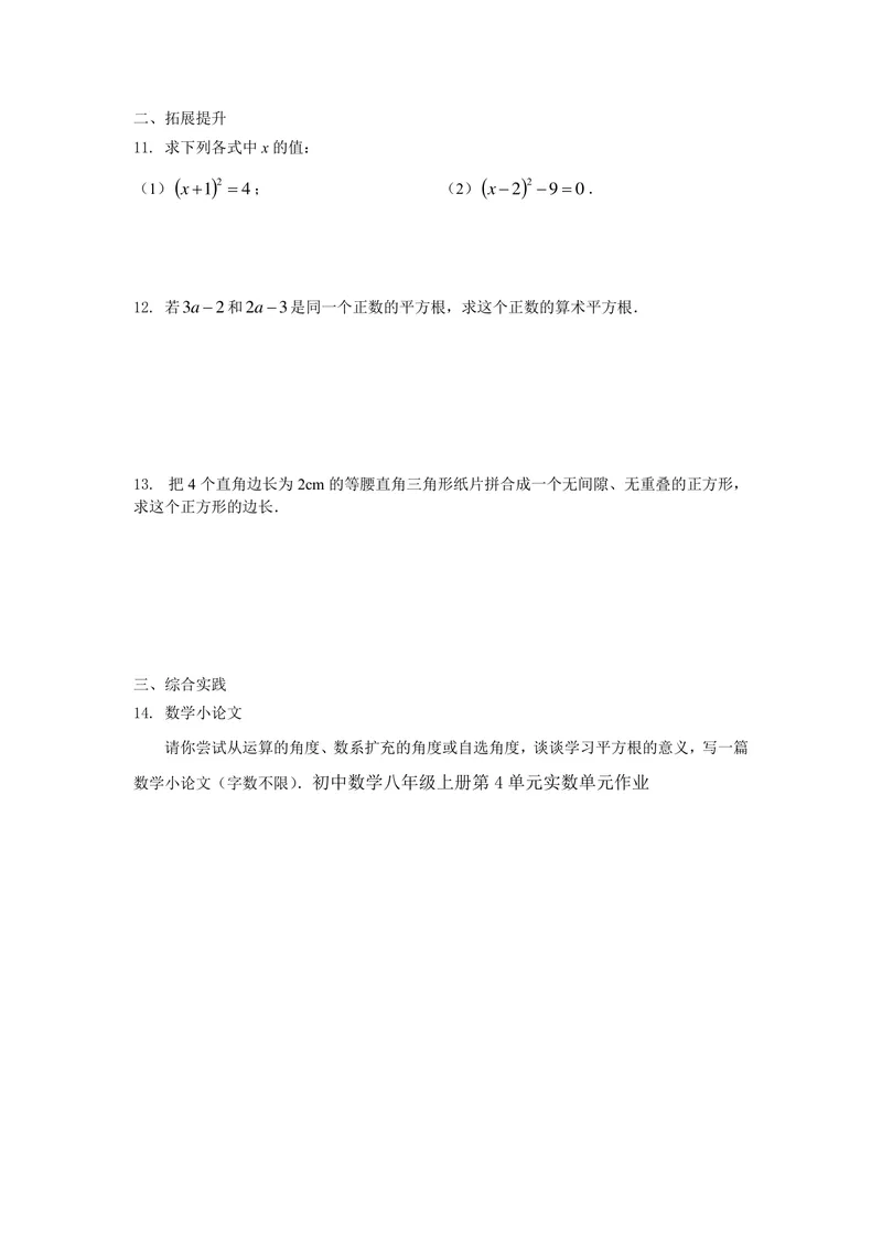 《八年级上册第4单元实数单元作业_0作业_初中全科目同步习题+精品试卷（7-9年级）_25秋初中数学《同步习题+精品试卷》_初中数学苏科版试卷_《优秀作业单》_八年级》第2页预览