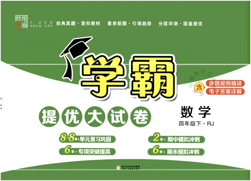 《023.24春人教版数学学霸提优大试卷四年级下册（有答案）公众号：米妈家长圈_小学1-6年级全科全套_1-6年级全科下册_四年级_其他补充资料_数学人教版资料》第1页预览