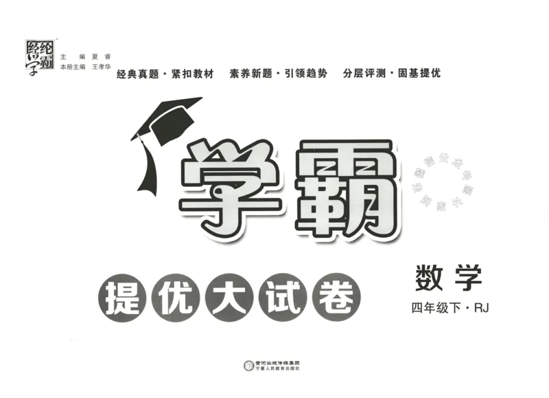 《023.24春人教版数学学霸提优大试卷四年级下册（有答案）公众号：米妈家长圈_小学1-6年级全科全套_1-6年级全科下册_四年级_其他补充资料_数学人教版资料》第2页预览