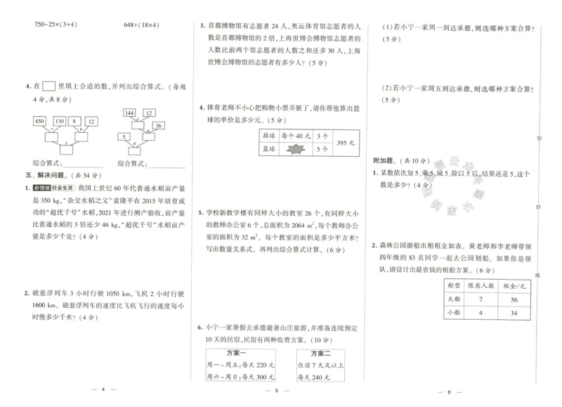 《023.24春人教版数学学霸提优大试卷四年级下册（有答案）公众号：米妈家长圈_小学1-6年级全科全套_1-6年级全科下册_四年级_其他补充资料_数学人教版资料》第5页预览