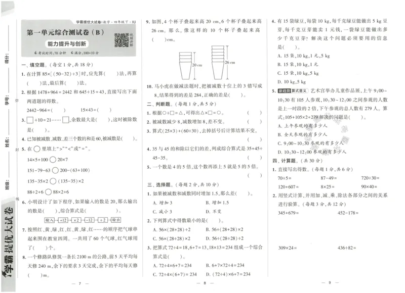 《023.24春人教版数学学霸提优大试卷四年级下册（有答案）公众号：米妈家长圈_小学1-6年级全科全套_1-6年级全科下册_四年级_其他补充资料_数学人教版资料》第6页预览
