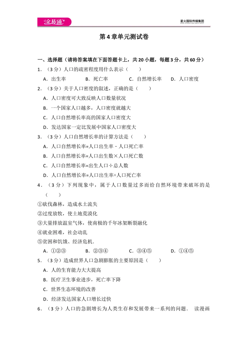 《全易通地理人教版七年级上第四章测试题_初中全科目同步习题+精品试卷（7-9年级）_25秋初中地理《同步习题+精品试卷》_《同步试题》_人教版_同步试题资源包（7A）》第1页预览