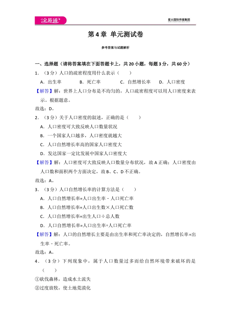 《全易通地理人教版七年级上第四章测试题_初中全科目同步习题+精品试卷（7-9年级）_25秋初中地理《同步习题+精品试卷》_《同步试题》_人教版_同步试题资源包（7A）》第7页预览