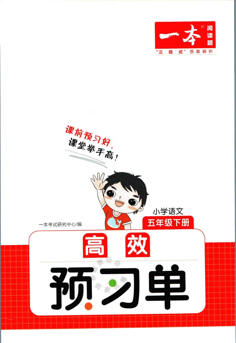 《029.一本五年级下册语文高效预习单公众号：米妈家长圈_小学1-6年级全科全套_1-6年级全科下册_五年级_其他补充资料_教辅系列_语文资料》第1页预览