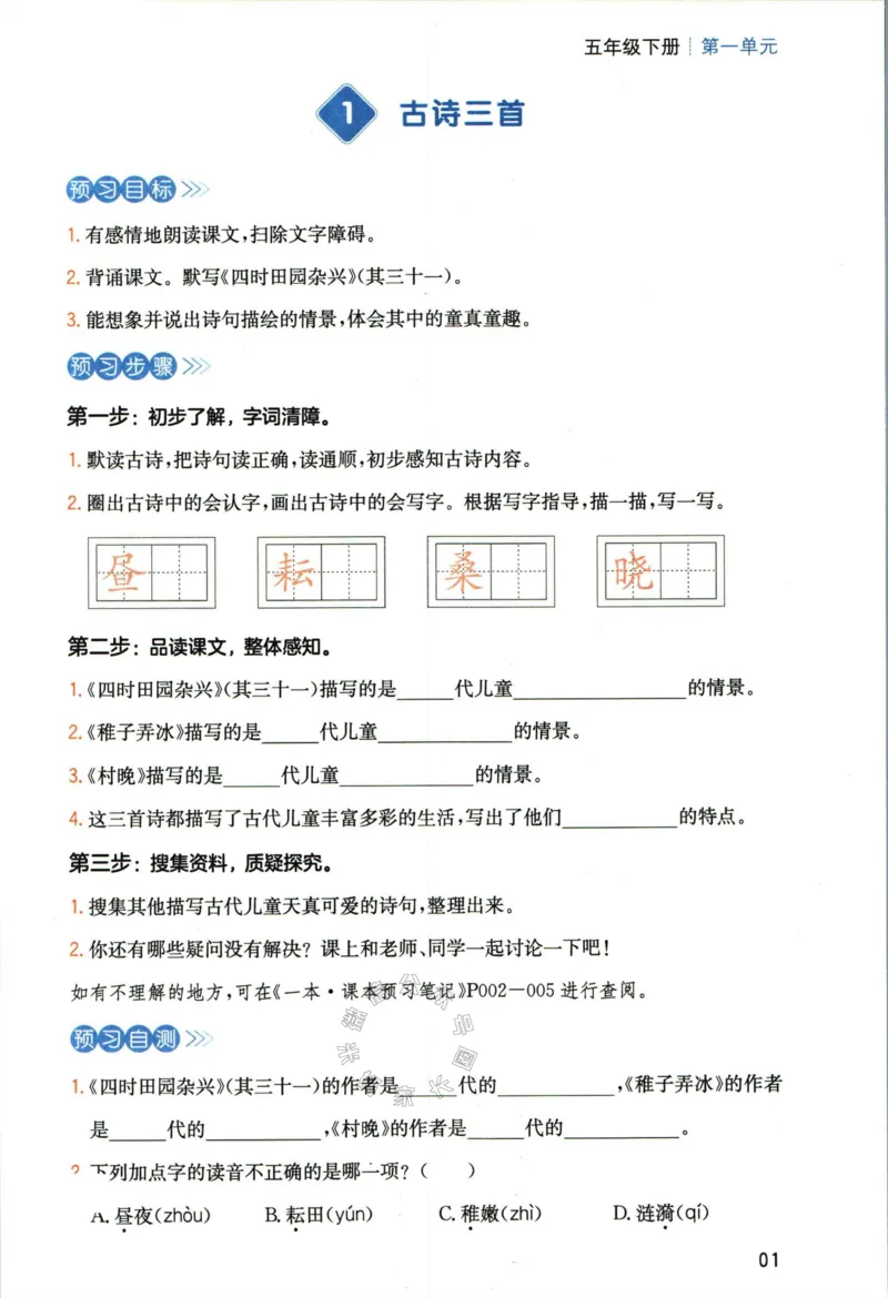 《029.一本五年级下册语文高效预习单公众号：米妈家长圈_小学1-6年级全科全套_1-6年级全科下册_五年级_其他补充资料_教辅系列_语文资料》第3页预览