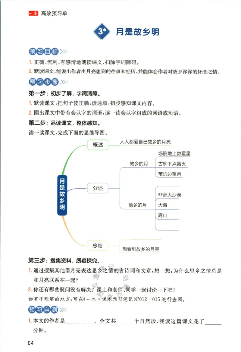 《029.一本五年级下册语文高效预习单公众号：米妈家长圈_小学1-6年级全科全套_1-6年级全科下册_五年级_其他补充资料_教辅系列_语文资料》第6页预览